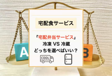 宅配弁当の冷凍VS冷蔵！一人暮らしの生活スタイル別おすすめサービス