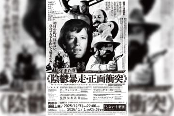 疲労に沈む新年の幕開け。シネマート新宿の過酷なオールナイト上映 ≪陰鬱暴走・正面衝突≫の開催が決定