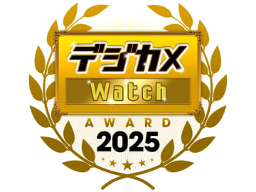 読者が選ぶ「デジカメ Watch アワード 2025」始まりました！ - 12月25日（木）13時まで投票受付中