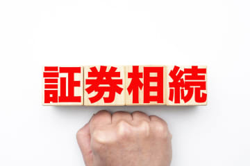 投資信託＆株式の相続問題…「税制優遇はどうなる？」2700人の希望はかなうか