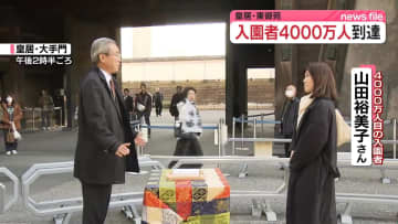 皇居・東御苑　入園者4000万人到達