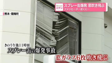 スプレー缶爆発　窓吹き飛ぶ　ファンヒーター近くに…