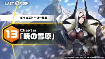 「ラストオリジン」第13区域第2部公開！総力戦“憤怒の巨神”開幕！新スキンも登場