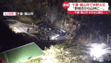 【速報】千葉・館山市の林野火災は鎮圧