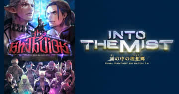 「ファイナルファンタジーXIV」最新アップデート「霧の中の理想郷」のトレーラー公開！12月16日に実装