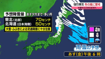 【あすの天気】強烈寒気が北日本へ…大雪、吹雪に警戒　晴れる太平洋側も北風が強い…火の元に要注意