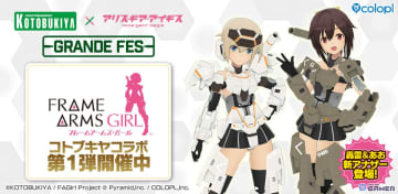 「アリス・ギア・アイギス」×「フレームアームズ・ガール」コラボ開幕！轟雷＆あおアナザー実装！