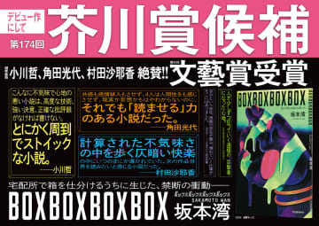 26歳・坂本湾『BOXBOXBOXBOX』が芥川賞候補入り　“宅配所の闇”描く話題作