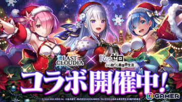 「ラスクラ」×「リゼロ」コラボにクリスマス衣装のレムとラムが登場！復刻ユニットかアークの引換券がもらえるキャンペーンも