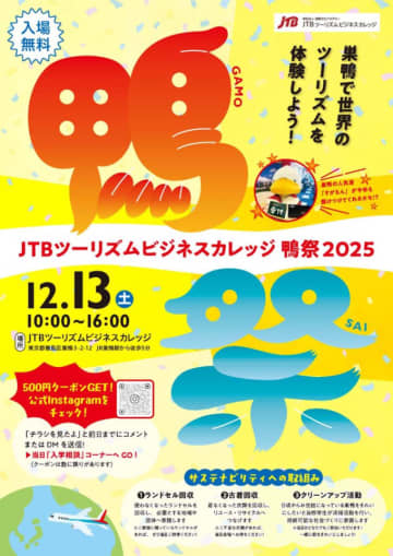 JTB時刻表 初の女性編集長と久野知美が鉄道トーク！JTBツーリズムビジネスカレッジ「鴨祭」、12月13日開催