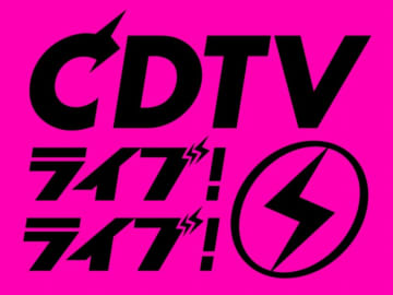 『ＣＤＴＶ』全出演アーティストの歌唱楽曲を大発表！
