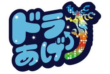 中日、2026年のチームスローガンは『ドラあげ』に決定!