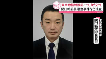 東京地検特捜部トップに関口新太郎氏が就任　“裏金事件”など捜査