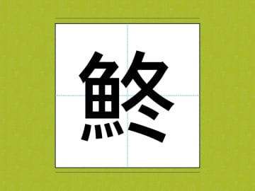 知ってたらすごい…！　冬の『おいしい魚』、漢字で書くと？