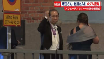 坂口さん・北川さんにメダル授与　ノーベル賞晩さん会の会場は…【中継】