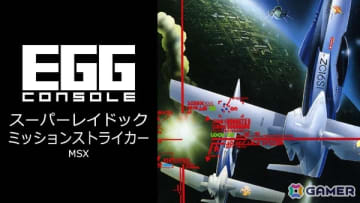 ギルセン軍とのドッグファイトに身を投じるSTG「EGGコンソール スーパーレイドック ミッションストライカー MSX」がSwitchで配信！