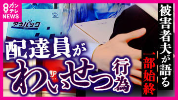 「魔が差しました」日本郵便の配達員が女性に“抱きつき無理やりキス”　去り際に「また来てもいいですか」とも　被害の一部始終を夫が明かす　日本郵便は「事実」と認める