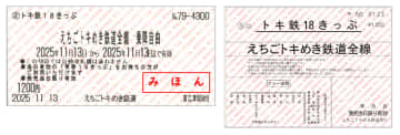 えちごトキめき鉄道が1日乗り放題「トキ鉄18きっぷ」明日から発売。青春18きっぷ利用者限定