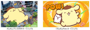 ポムポムプリン、30周年アニバーサリーソング「ポムポムPow」MV公開。作詞作曲は玉屋2060%(Wienners)