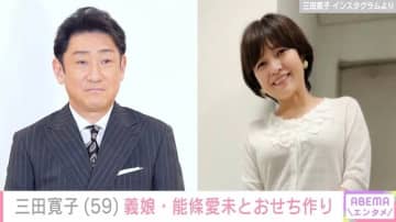 三田寛子、長男・中村橋之助の婚約者・能條愛未とおせちの仕込み「ありがたいことです」