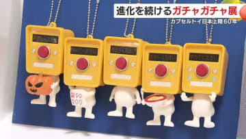 「ガチャガチャ沼」にハマる人々続出！？　カプセルトイ日本上陸60年　進化を続ける「ガチャガチャ展」　精巧な造りに驚きの声