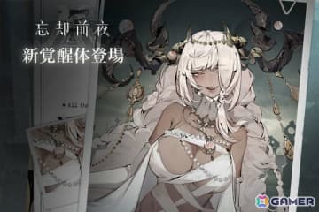 「忘却前夜」覚醒体「タイス」が登場！Ver1.4アップデートを記念して24の新衣装ももらえる