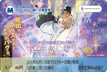 横浜高速鉄道×映画『迷宮のしおり 』コラボデザインみなとみらい線一日乗車券が記念台紙付きで12月12日から発売