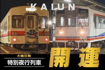 今年は1号「キハ0形」・2号「キハ2100形」の夜行列車の運行決定！関東鉄道が特別夜行列車「開運号」を12月31日に運行へ