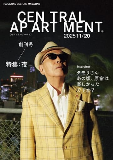 原宿「ハラカド」発の新カルチャーマガジン『セントラルアパート』創刊　タモリを表紙に