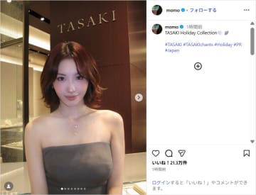 TWICEモモ、ジュエリー輝くベアトップ姿公開！「可愛すぎる」「毎回ビジュ爆発してて最高」