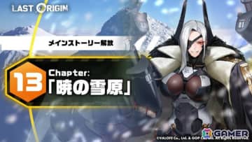 「ラストオリジン」メインストーリー第13区域「暁の雪原」第2部が公開！戦闘員・サレナをゲットしよう