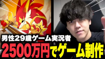 人気実況者が2500万円出資した新作ゲーム『マモンキング』がSteamで初日売上首位を記録　よしなまプロデュース作