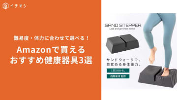 【Amazonお得情報】1日3分運動も◎おすすめの健康器具3選！ドコモdポイント連携で10%還元を狙う裏技も紹介