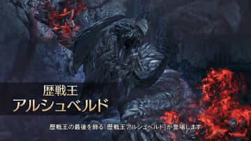 『モンハンワイルズ』第4弾で大型アプデは最後！2026年2月の「歴戦王アルシュベルド」をもって更新も一区切り