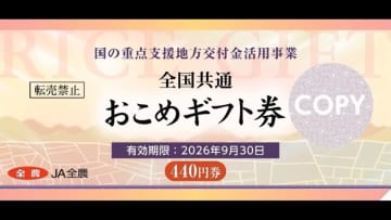 JA全農が1月中旬にも“臨時おこめ券”発行　1枚440円分を480円程度で
