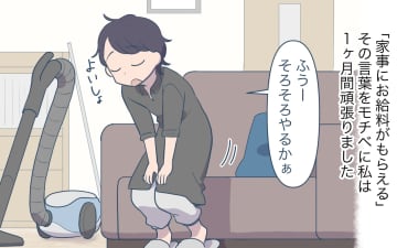 【漫画】家事労働代金にあんぐり…なぜ私が家賃や生活費を支払うの？【家事にも給料がほしい Vol.7】