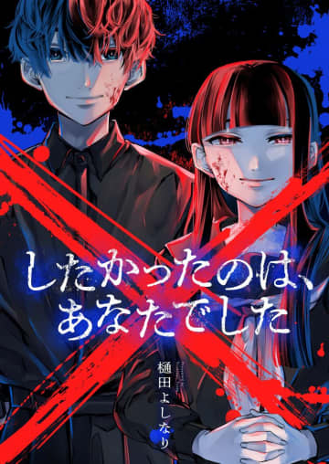 comipo comics「×したかったのは、あなたでした」、「白雪王と野郎共Z」が各電子書籍で連載開始