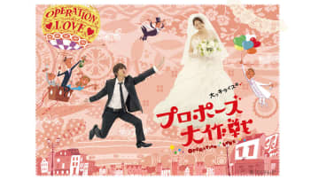 山下智久×長澤まさみW主演『プロポーズ大作戦』TVerで無料配信