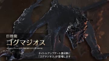『モンハンワイルズ』無料大型アプデ第4弾詳細。「ゴグマジオス」追加、全14武器種の大規模調整やシステム改善など