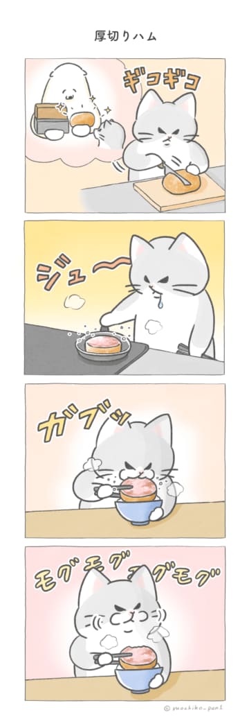 【四コマ漫画】じゅわっと香ばしい♪猫八流「厚切りハム」朝ごはんの楽しみ方