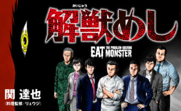 料理研究家・リュウジ×漫画家・関達也の異色の最強タッグが生み出す前代未聞の”怪獣”を料理するお話!?『解獣めし』12月12日(金)ゴラクうぇぶ！にて連載スタート！