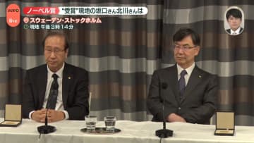 ノーベル賞授賞式終え…日本人2人が喜びの声【中継】