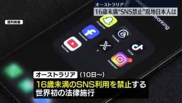 オーストラリアで16歳未満“SNS禁止”…現地日本人は