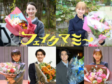 波瑠、川栄李奈、向井康二ら「フェイクマミー」出演陣が笑顔と涙のクランクアップ