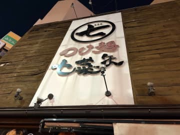 【閉店】11月28日（金）閉店！「つけ麺七菜矢」@錦糸町