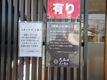 【閉店】11月30日（日）閉店！「大和田らーめん」@新座