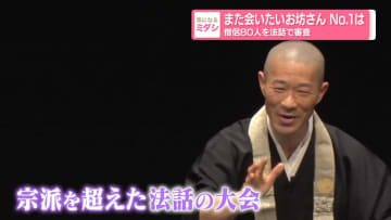 “また会いたい”お坊さんNo.1が決定『Ｈ１法話グランプリ』　若手僧侶たちが約3時間激闘