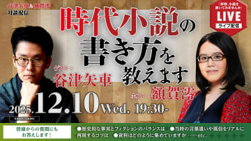 時代小説を書く上でもっとも大切なことは何か