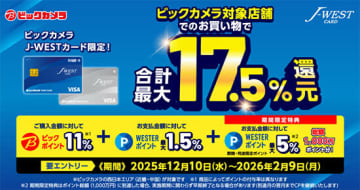 ビックカメラJ-WESTカードの利用で「最大17.5％」ポイント還元、近畿・中国地方のビックカメラ8店舗限定企画！