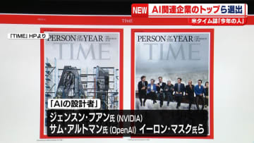 米タイム誌「今年の人」にAI関連企業トップら「AIの設計者」